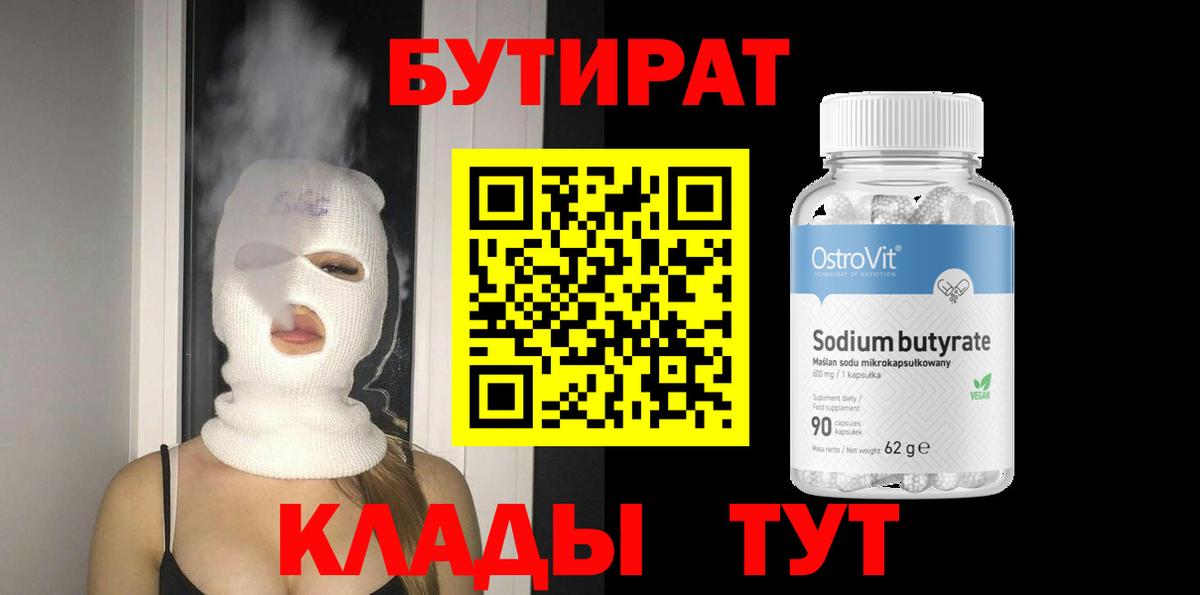 Бутират бутандиол  Вход с VPN  Котовск 