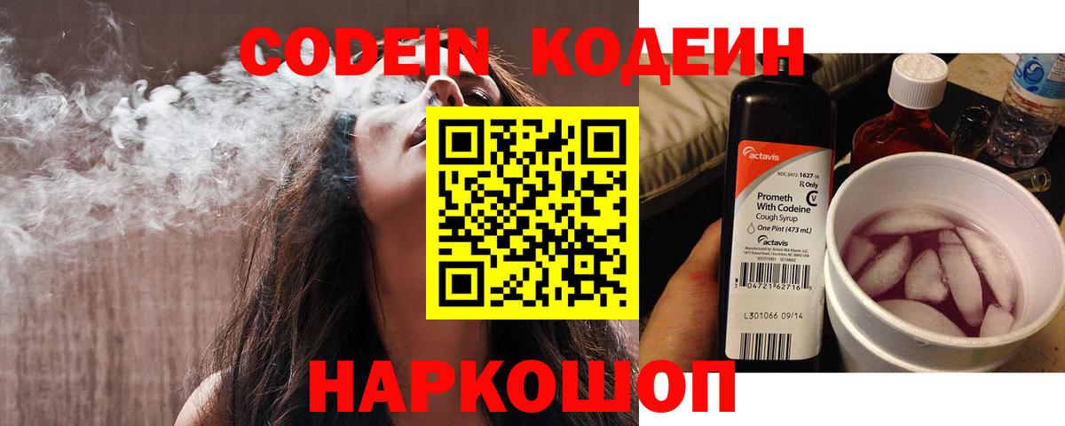 Кодеин напиток Lean (лин) Котовск